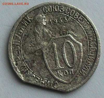 10 копеек 1933 год край листа - SDC16543.JPG