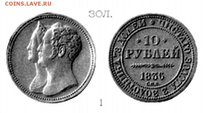 10 рублей 1836 подлинность - ЯЯЯЮ