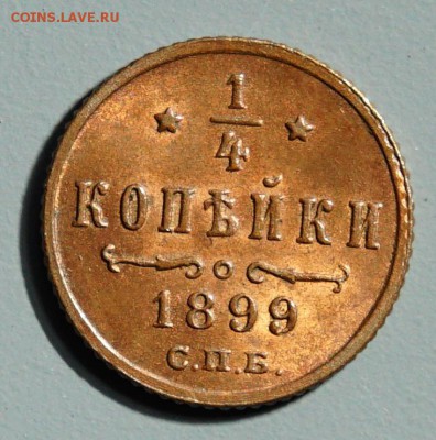 4 копейка 1899 г. UNC до 16.02.2017 22:00 МСК - 1