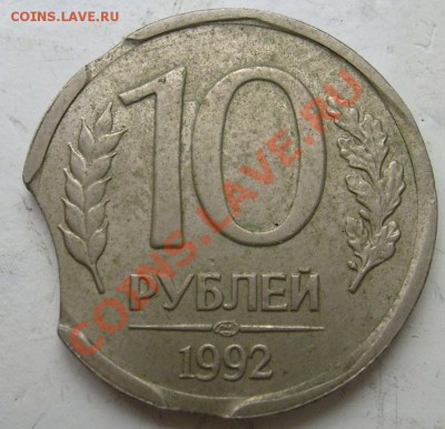 10 руб 1992 выкусы до 28 января 21-00 мск - S6300921.JPG