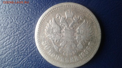 50 копеек 1896  * до 12.02.2017 - 20170210_095847