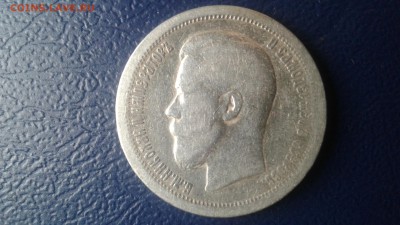 50 копеек 1896  * до 12.02.2017 - 20170210_095819