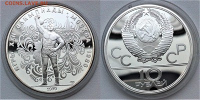 10 рублей 1979 Гиревой спорт Proof 14.02.2017 в (22-00 мск) - гиря 1979.JPG