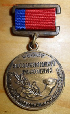 Знак РСФСР Заслуженный работник ... до 13.02. в 22-00 - 1.JPG
