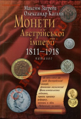 Католог Монет Австрийской Империй 1811-1918г - Безымянный.JPG