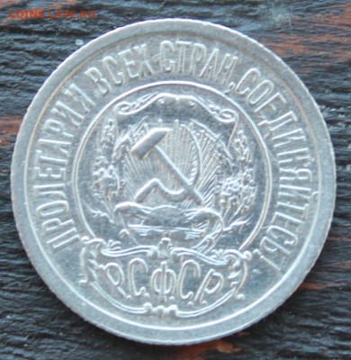 15 копеек 1921 до 15.02 - IMG_1634.JPG