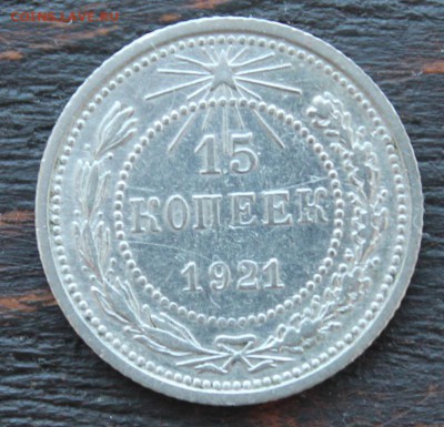15 копеек 1921 до 15.02 - IMG_1633.JPG