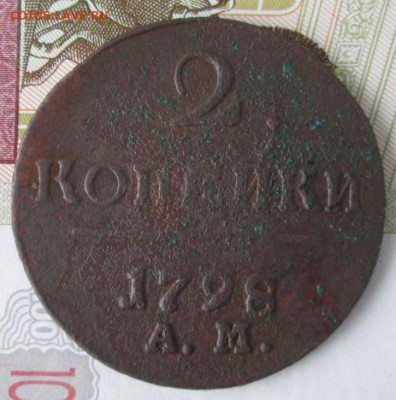 2 копейки 1798 ам года до 22-00 14.02.17 года - IMG_9640.JPG