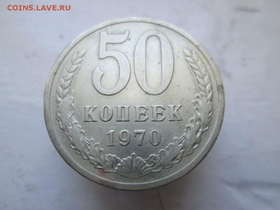 50 копеек 1970 г. до 10.02.17 в 22.30 МСК - Фото1