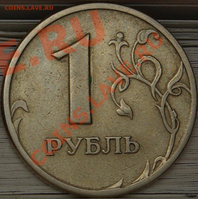 1 рубль 1997СП раскол до 30,01,11 21-00мск - 11111.JPG