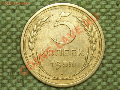 5коп1955г до 28.01.11г. 17.00(мск) - SPA50235.JPG