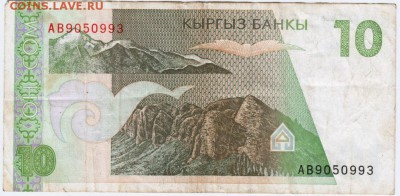 Киргизия. 10 сомов 1994 г. до 16.02.17 г. в 23.00 - Scan-170207-0018
