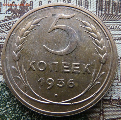 5 копеек 1936 - 53063893