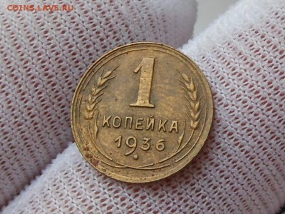 1 копейка 1936 до 13.02.2017 в 22-00 МСК - RSCN7826.JPG