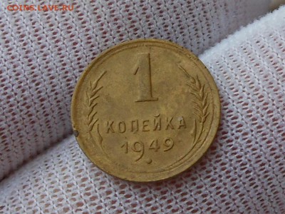 1 копейка 1949 до 13.02.2017 в 22-00 МСК - RSCN7830.JPG