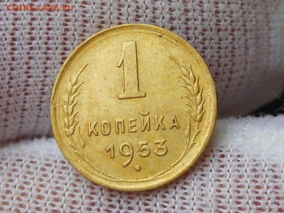1 копейка 1953 до 13.02.2017 в 22-00 МСК - RSCN7833.JPG