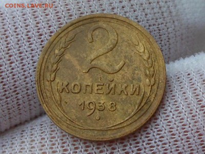 2 копейки 1938 до 13.02.2017 в 22-00 МСК - RSCN7842.JPG