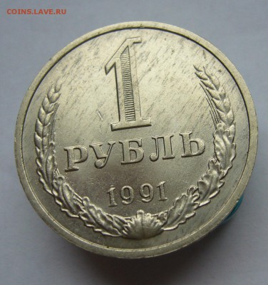 Годовые рубли 1991 (М) и (Л) до 11.02 в 22-00 - P1030526.JPG