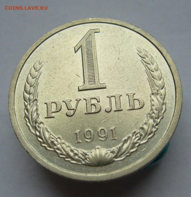 Годовые рубли 1991 (М) и (Л) до 11.02 в 22-00 - P1030530.JPG