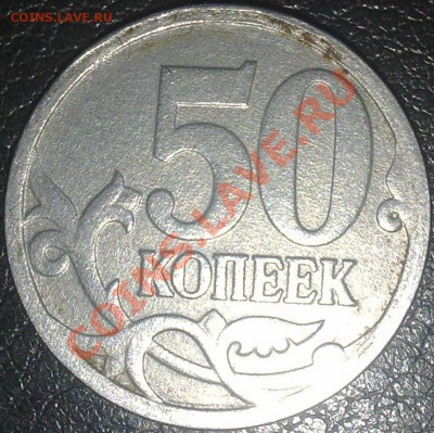 50 копеек 2008 белый реверс. - 50 копеек белая