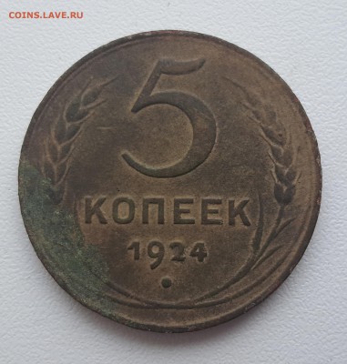 5 копеек 1924 до 13.02.2017 22:00 МСК - 19241