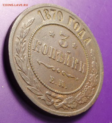 3 копейки 1870 года. Оценка. - DSC01856.JPG