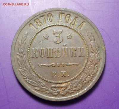 3 копейки 1870 года. Оценка. - DSC01851.JPG