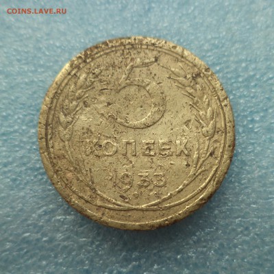 _ 5 КОПЕЕК 1933 года _ - DSC05425.JPG