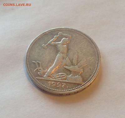 50 копеек 1927г. , до 16.02.17г - 5027-7