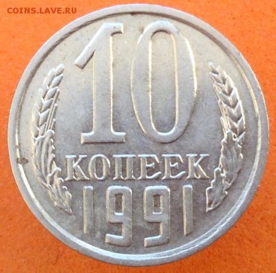 10 копеек 1990 М и 10 копеек 1991 без двора - image