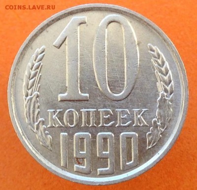 10 копеек 1990 М и 10 копеек 1991 без двора - image