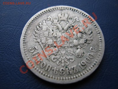 50 копеек 1900 г. до 27.01.11г. ____________22-10___________ - 9.4