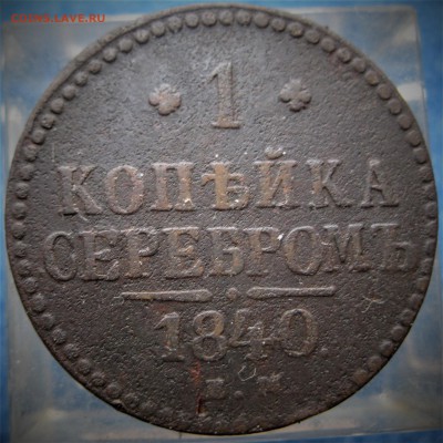 ~ 1840~ 1 КОПЪЙКА серебромъ (Е.М.)  15.02.17   22-00 - IMG_5572.JPG
