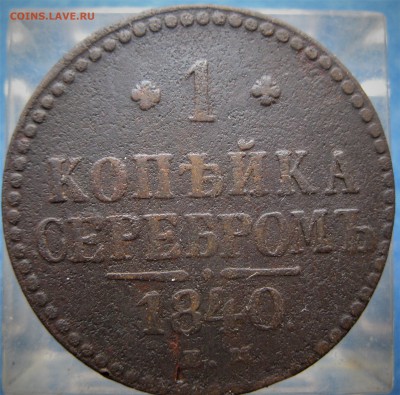 ~ 1840~ 1 КОПЪЙКА серебромъ (Е.М.)  15.02.17   22-00 - IMG_5574.JPG