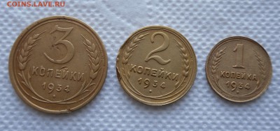 1,2,3 копейки 1934г - 1