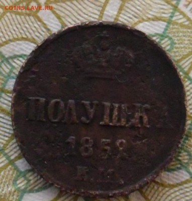 полушка 1858-9г оценка-определение - SAM_8975 (2).JPG