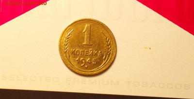 1 копейка 1945 Б - 145гр