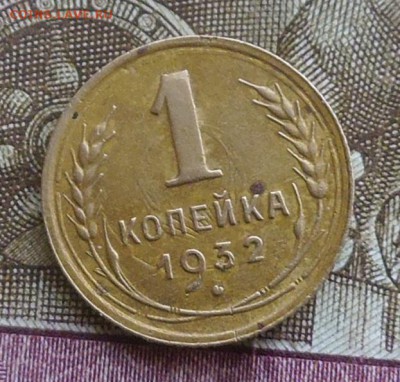 1 копейка 1932 год до 15.02.2017 год до 22-00 по Мск - P1010008.JPG