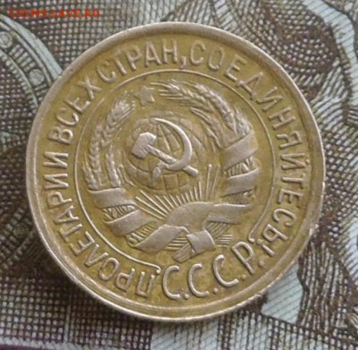 1 копейка 1932 год до 15.02.2017 год до 22-00 по Мск - P1010006.JPG