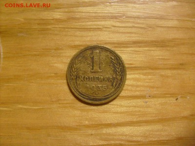 1 копейка 1935 новая бюджетный вариант - S6306389.JPG