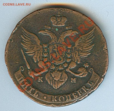 5коп 1781КМ  и 1788 КМ на оценку и возможно предпродажно - Image00004