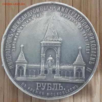 1 рубль 1898г. "Дворик" - 20170128_082604