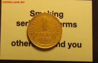 1 копейка 1935 старая шт Б хорошенькая - 135сбр