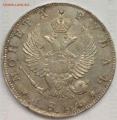 Рубль 1814 МФ - 2017-02-09 12.26.48 .JPG