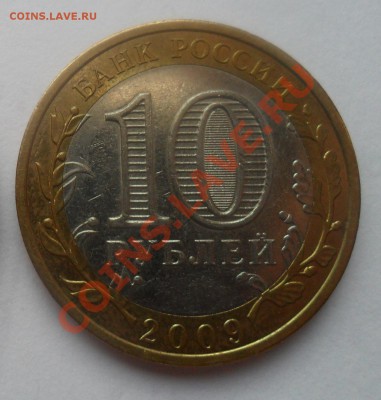 10 рублей  Адыгея СПМД непрочекан МД. 30.01.2011 в 22 00 мск - 11111111.JPG