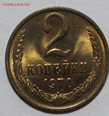 2 копейки 1970 UNC МЕШКОВАЯ 13.02.2017 22 :00 - IMG_8953.JPG