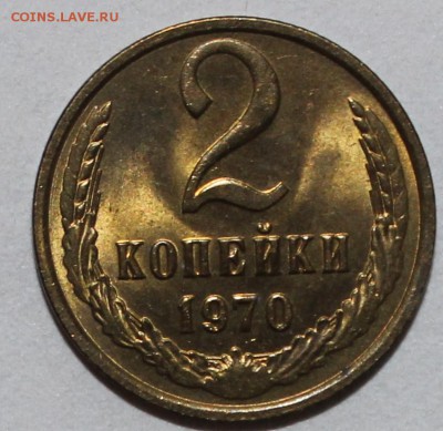 2 копейки 1970 UNC МЕШКОВАЯ 13.02.2017 22 :00 - IMG_8958.JPG