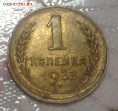 1 копейка 1933 блестючая - image