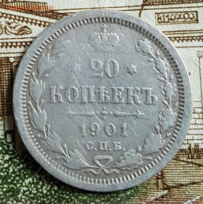 20 копеек 1901. Ф.З. до 15.02.2017 в 22.00 - 20170210_150732