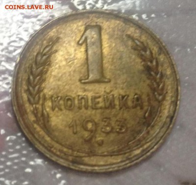 1 копейка 1933 с блеском - image